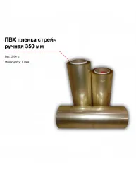 Купить пвх пленка стрейч, ручная (350 мм) – цена от завода, доставка до двери | RuOborudovanie.ru
